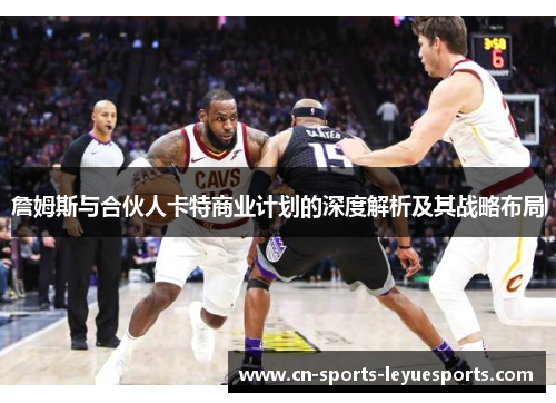 詹姆斯与合伙人卡特商业计划的深度解析及其战略布局