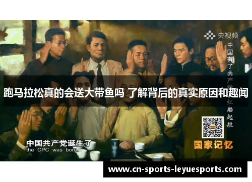 跑马拉松真的会送大带鱼吗 了解背后的真实原因和趣闻