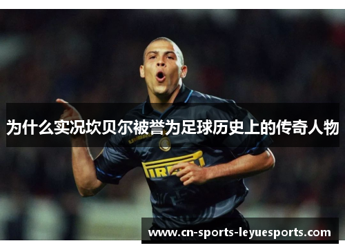为什么实况坎贝尔被誉为足球历史上的传奇人物
