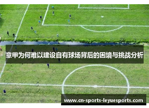 意甲为何难以建设自有球场背后的困境与挑战分析