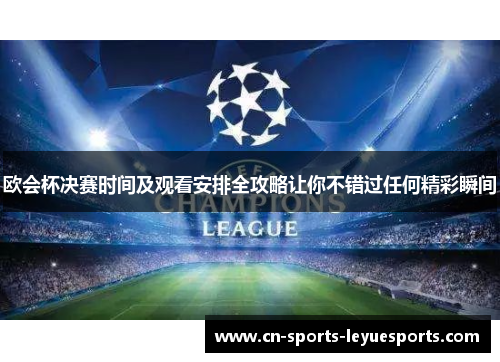 欧会杯决赛时间及观看安排全攻略让你不错过任何精彩瞬间