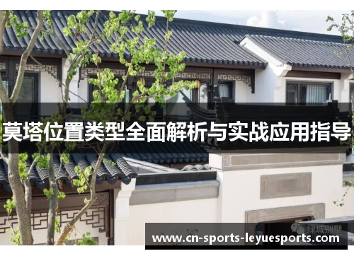 莫塔位置类型全面解析与实战应用指导