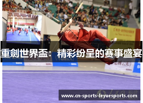 重劍世界盃：精彩纷呈的赛事盛宴