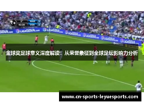 金球奖足球意义深度解读：从荣誉象征到全球足坛影响力分析