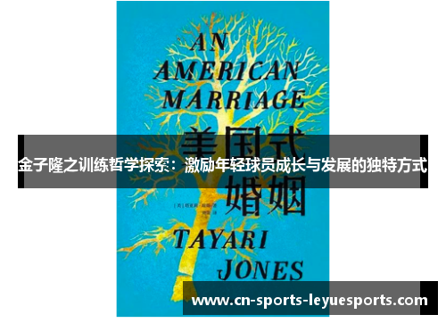 金子隆之训练哲学探索：激励年轻球员成长与发展的独特方式