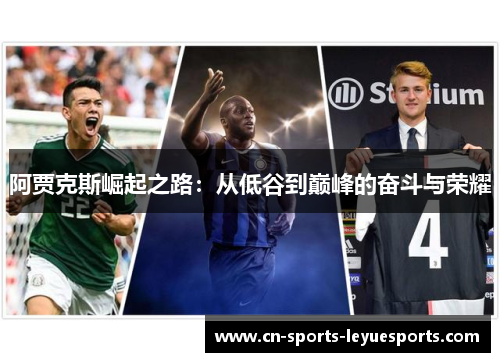 阿贾克斯崛起之路：从低谷到巅峰的奋斗与荣耀