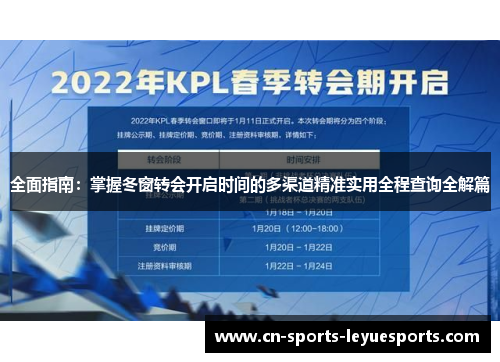 全面指南：掌握冬窗转会开启时间的多渠道精准实用全程查询全解篇
