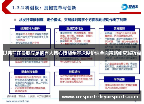 以弗兰在曼联立足的五大核心技能全景深度价值全面策略研究解析篇