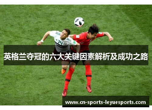 英格兰夺冠的六大关键因素解析及成功之路
