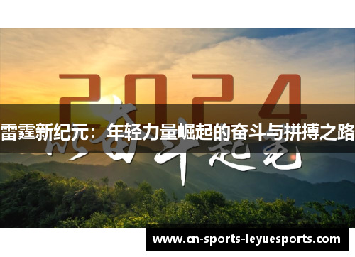雷霆新纪元：年轻力量崛起的奋斗与拼搏之路