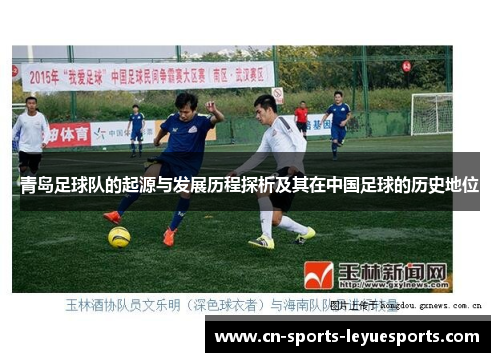 青岛足球队的起源与发展历程探析及其在中国足球的历史地位