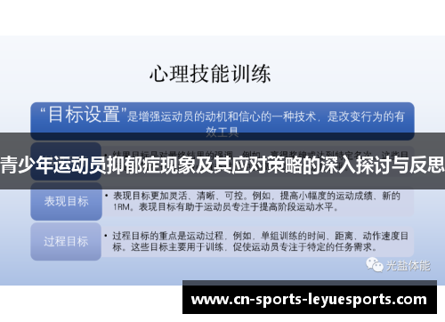 青少年运动员抑郁症现象及其应对策略的深入探讨与反思