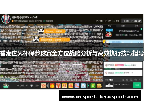 香港世界杯保龄球赛全方位战略分析与高效执行技巧指导