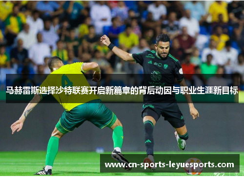 马赫雷斯选择沙特联赛开启新篇章的背后动因与职业生涯新目标