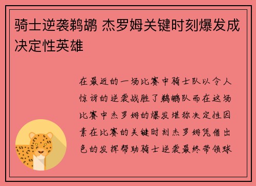 骑士逆袭鹈鹕 杰罗姆关键时刻爆发成决定性英雄