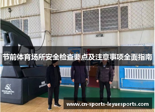 节前体育场所安全检查要点及注意事项全面指南