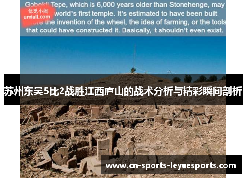 苏州东吴5比2战胜江西庐山的战术分析与精彩瞬间剖析