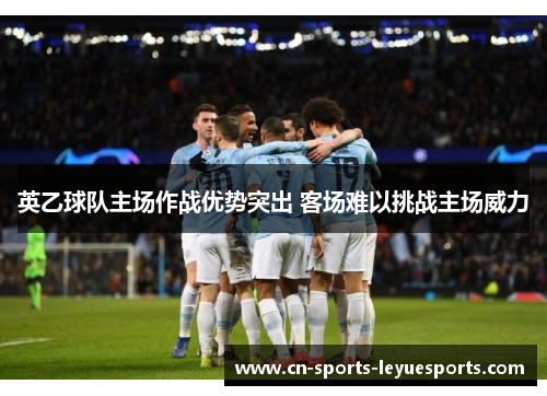 英乙球队主场作战优势突出 客场难以挑战主场威力