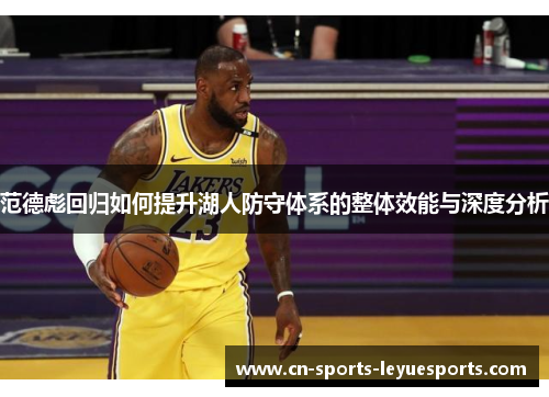 范德彪回归如何提升湖人防守体系的整体效能与深度分析