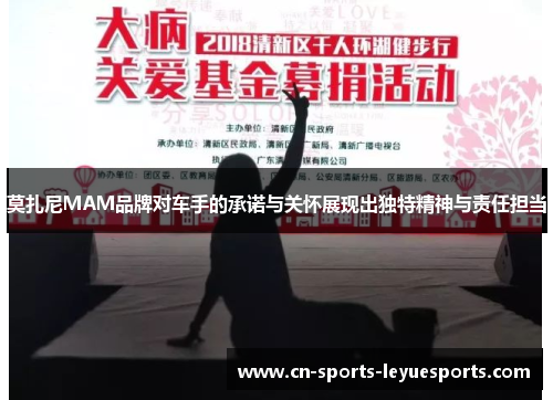 莫扎尼MAM品牌对车手的承诺与关怀展现出独特精神与责任担当