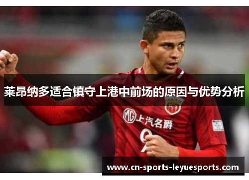 莱昂纳多适合镇守上港中前场的原因与优势分析