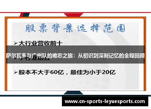 萨尔瓦多与广州队的难忘之旅：从初识到深刻记忆的全程回顾