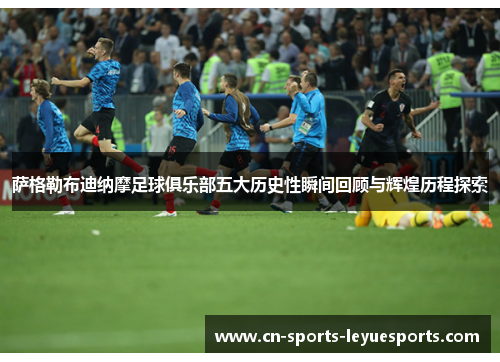 萨格勒布迪纳摩足球俱乐部五大历史性瞬间回顾与辉煌历程探索