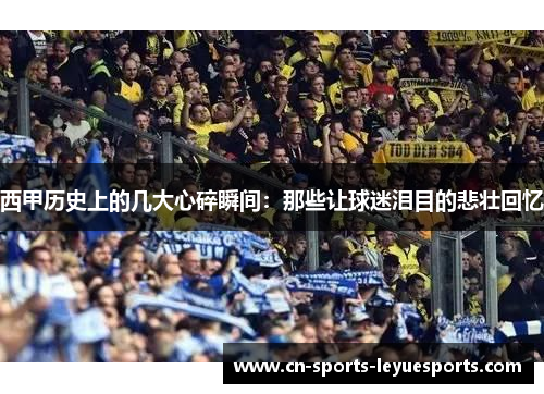 西甲历史上的几大心碎瞬间：那些让球迷泪目的悲壮回忆