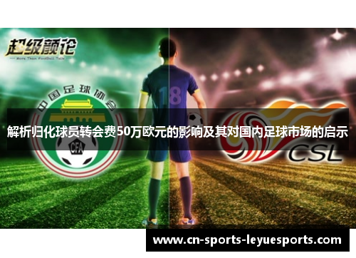 解析归化球员转会费50万欧元的影响及其对国内足球市场的启示