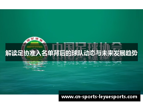 解读足协准入名单背后的球队动态与未来发展趋势
