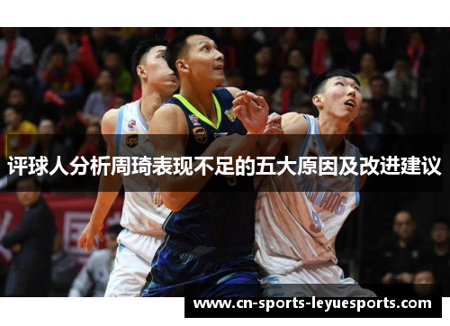 评球人分析周琦表现不足的五大原因及改进建议