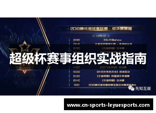 超级杯赛事组织实战指南