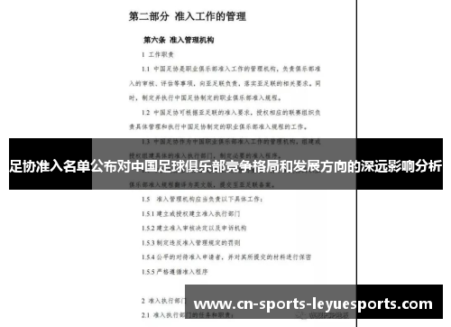 足协准入名单公布对中国足球俱乐部竞争格局和发展方向的深远影响分析