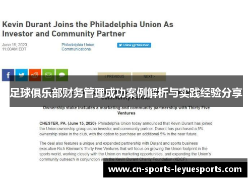 足球俱乐部财务管理成功案例解析与实践经验分享