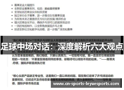 足球中场对话：深度解析六大观点