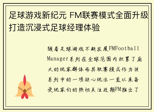 足球游戏新纪元 FM联赛模式全面升级打造沉浸式足球经理体验