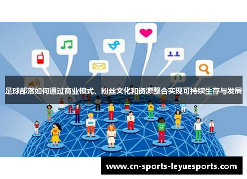 足球部落如何通过商业模式、粉丝文化和资源整合实现可持续生存与发展