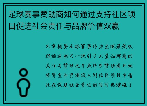 足球赛事赞助商如何通过支持社区项目促进社会责任与品牌价值双赢