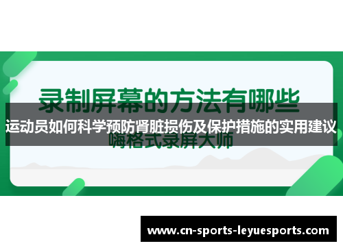 运动员如何科学预防肾脏损伤及保护措施的实用建议