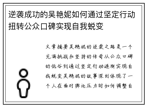 逆袭成功的吴艳妮如何通过坚定行动扭转公众口碑实现自我蜕变