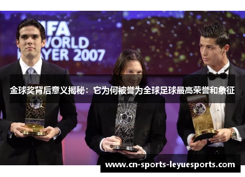 金球奖背后意义揭秘：它为何被誉为全球足球最高荣誉和象征
