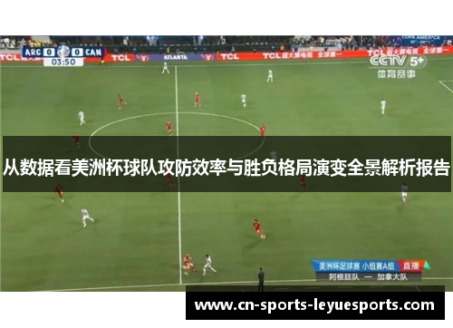 从数据看美洲杯球队攻防效率与胜负格局演变全景解析报告