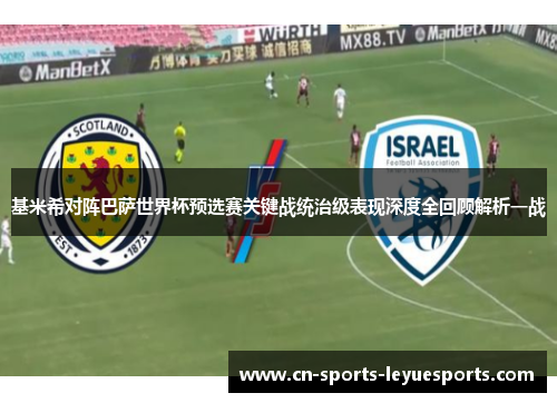 基米希对阵巴萨世界杯预选赛关键战统治级表现深度全回顾解析一战