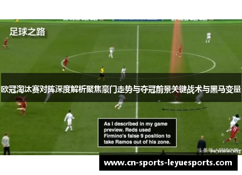 欧冠淘汰赛对阵深度解析聚焦豪门走势与夺冠前景关键战术与黑马变量