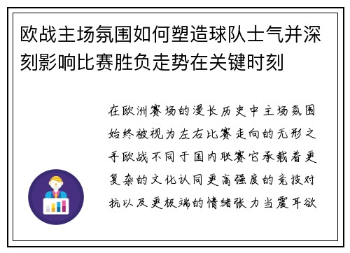 欧战主场氛围如何塑造球队士气并深刻影响比赛胜负走势在关键时刻