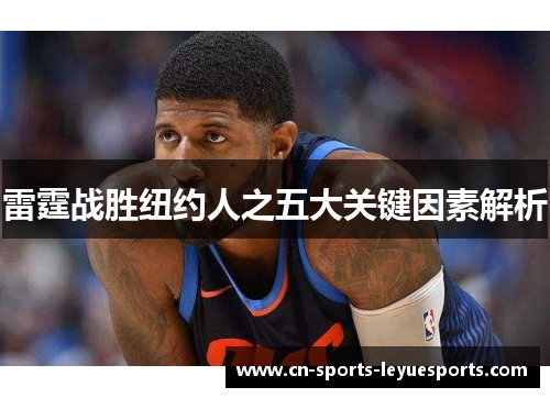 雷霆战胜纽约人之五大关键因素解析