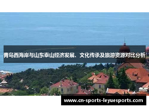 青岛西海岸与山东泰山经济发展、文化传承及旅游资源对比分析
