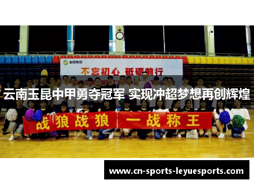 云南玉昆中甲勇夺冠军 实现冲超梦想再创辉煌