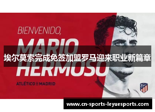埃尔莫索完成免签加盟罗马迎来职业新篇章
