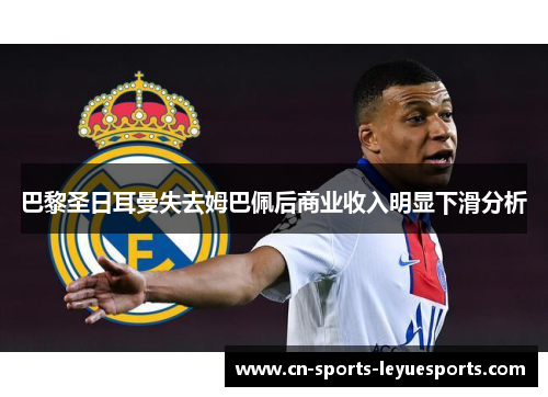 巴黎圣日耳曼失去姆巴佩后商业收入明显下滑分析
